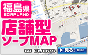 福島県 店舗型･ソープマップ