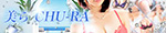 美ら〜CHU-RA〜