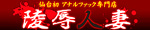 アナルファック専門店 陵辱人妻-りょうじょく-