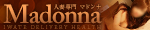 岩手人妻・熟女専門店 マドンナ 盛岡店・北上店・一関店
