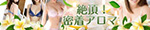 絶頂!密着アロマ